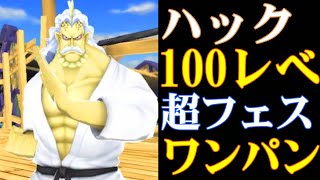 新キャラハック100レべフルブリーグ！超フェスもワンパンできる火力！【バウンティラッシュ】