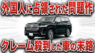 あまりにも憎まれて批判殺到…とんでもないことが判明して往年のランクルファンから嫌われたトヨタの最高傑作の末路【ゆっくり解説】