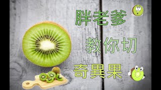 老爹教你切奇異果