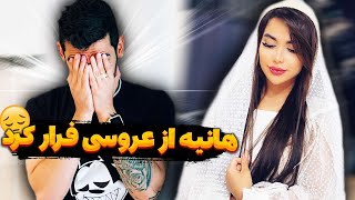 هانیه از عروسی فرار کرد🥵👰🏻‍♀️