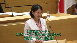 令和５年第３回大田区議会定例会（第２日）　一般質問　清水　ちこ議員（フォーラム）