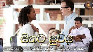 සිතට සුවය | ආචාර්ය ගරු තිලකසිරි ප්‍රනාන්දු ( පැ.තු.නි ) පියතුමා || Meziya 2025 01 03