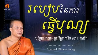 របៀបនៃការធ្វើបុណ្យ || ព្រះវិជ្ជាកោវិទ សាន ភារ៉េត-San Pheareth [Phuem Norng]