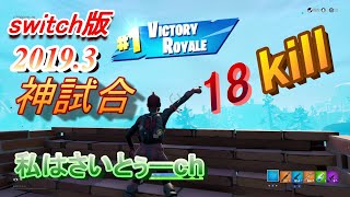 【ジャイロ勢】🏆18キルビクロイ2019.3【switch版フォートナイト】