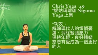 Chris Yoga -49 妮姑瑪瑜珈 Niguma Yoga 上集