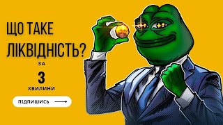 Що таке ЛІКВІДНІСТЬ у Крипті? Пояснюємо за 3 хвилини