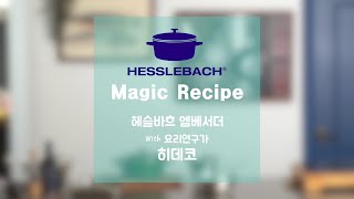 헤슬바흐 매직 레시피 with 히데코 스페인식 조개 국밥 (아로스 칼도소)