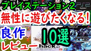 【PS2/プレステ２】無性に遊びたくなる！良作１０選レビュー【プレイステーション2】