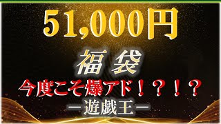 【#遊戯王】再挑戦！豪華5万円福袋を開封したら衝撃の結果ｗｗｗ【オリパ開封-YU-GI-OH!】