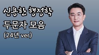 시험 전에 보고 가면 도움 되는 행정학 두문자 모음