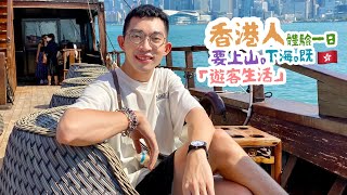 【生活篇 · 香港人體驗一日上山下海嘅「遊客」生活】揚帆出海！嘆精美點心，Chill 住遊維港，坐纜車上山頂睇靚景，嘆碩果僅存地道港式大排檔