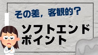 【解説】ソフトエンドポイントとハードエンドポイントの違いとは？