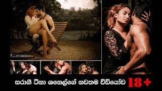 සරාගී ටීනා ශනෙල් ගේ නවතම වීඩියෝව 18+