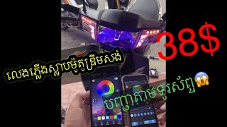 #លេងភ្លើងស្លាបម៉ូតូឌ្រីមស្អាតកប់ LED for daytime running light good for honda