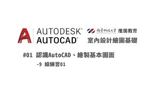 20190825 Autocad室內設計繪圖基礎課程/1-9 線練習01