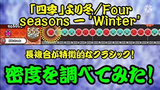 【密度調べ#202】クラシック音楽の「四季」より冬/Four seasons - \