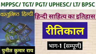 रीतिकाल की परिस्थितियाँ || वस्तुनिष्ठ हिन्दी पुनीत कुमार राय #bpsc #mppsc #tgt #pgt #ugcnet #upsc