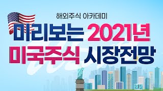 키움증권 해외주식아카데미 미리보는 2021년 미국주식 시장 전망 (20.12.17)의 사본