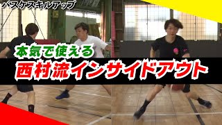 【西村流インサイドアウト】西村文男バスケスキルアップ講座「インサイドアウト編」現役Bリーガーが教える