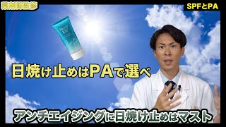 光老化！アンチエイジングに欠かせない日焼け止めはSPFではなくPAで選ぶべき！【薬剤師が解説】