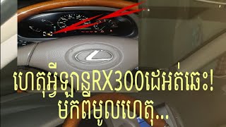 How to car not start engine for Lexus RX300?| ហេតុអ្វីបានជារថយន្តលុចសុីសRX300ដេរអត់ឆេះ?