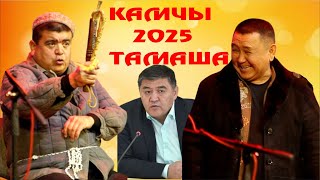 ЖАНЫ 2025//ТЫНАР БОРОНЧУ//КАМЧЫ//БООРДУ ЭЗГЕН ЖАНЫ ТАМАША