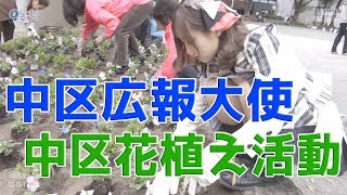 OS☆U -中区広報大使花植え活動  -