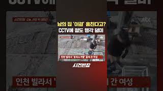 세상에나, 남의 집 '이걸' 훔쳐 가네…CCTV 속 여성 행동이 #JTBC #Shorts