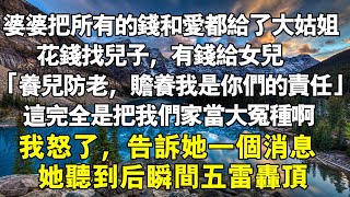 婆婆把所有的錢和愛都給了大姑姐，養老找兒子，有錢給女兒。「養兒防老，贍養我是你們的責任」這完全是把我們當大冤種我怒了，告訴她一個消息，她聽到後瞬間五雷轟頂#深夜漫步 #為人處世 #生活经验 #情感故事