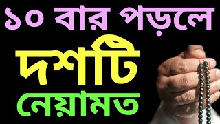 দোয়াটি ১০ বার পড়লে ১০ টি নেয়ামত পাবেন | সকাল ন্ধার আমল | নামাজের পর আমল