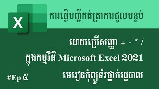 #excel 5 | ការធ្វើបញ្ជីកត់ត្រាចំណូលថ្លៃជួលបន្ទប់ដោយប្រើសញ្ញា + - * / ក្នុងកម្មវិធី MS Excel