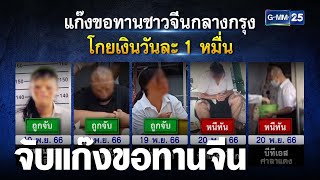 แฉพฤติกรรมแก๊งชาวจีนขอทานกลางกรุง | เคาะข่าวเช้า | GMM