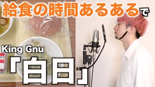 【替え歌】給食の時間あるあるで「白日」【King Gnu】