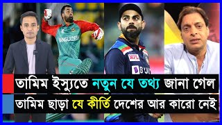 তামিম ছাড়া যে কীর্তি আর কারো নেই..সবসময় মনে রাখবেন তাইজুল..কোহলির পাশে দাঁড়ালো শোয়েব আক্তার