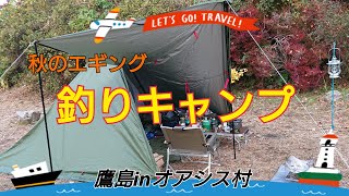 【釣りCamp】秋のエギング  釣りキャンプしに鷹島に行ってきた!!