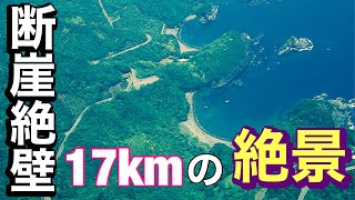 【南阿波サンライン】海沿いに続く断崖絶壁の17ｋｍの道。４つの展望台と合間に見える絶景を楽しみながらドライブしてきた。【徳島県美波町/牟岐町】「徳島観光：旅スポット」