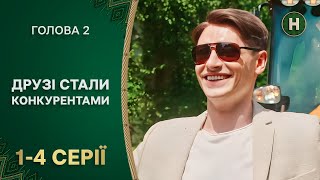 😅Повернувся в село, де його не чекали. Голова 2 сезон 1-4 серії | УКРАЇНСЬКІ СЕРІАЛИ | НОВИЙ КАНАЛ