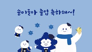 [숙명여대] 송이들의 졸업 소감❄️