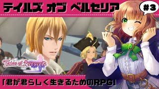 【テイルズオブベルセリア 女性実況】#3「君が君らしく生きるためのRPG」を初見で楽しむ！【 Tales of Berseria / ToB / PS4 】