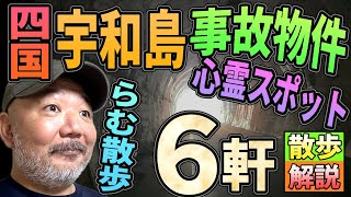 【らむ散歩】宇和島・事故物件＆心霊スポットなど6軒！　散歩しながら現場で解説！【四国・愛媛】