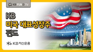 미국 우량기업에 선별투자! KB 미국 대표성장주 펀드