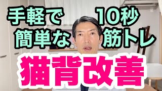 【猫背改善10秒筋トレ】座ったままできる簡単筋トレで猫背を治しましょう