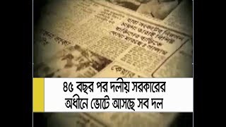 ৪৫ বছর পর দলীয় সরকারের অধীনে ভোটে আসছে সব দল || Natioanal election