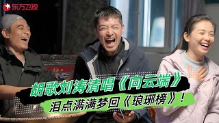 刘涛胡歌陈龙清唱《向云端》完整版#一路前行 Clip #胡歌 #刘涛