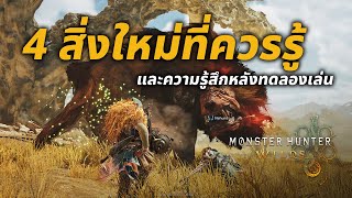 Monster Hunter Wilds | 4 สิ่งใหม่ที่ควรรู้ และความรู้สึกหลังทดลองเล่น