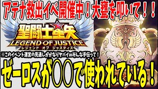 【 聖闘士星矢レジェンドオブジャスティス 】 #215 大がめイベント開催中！ゼーロスが○○で使用率上がっているらしい！