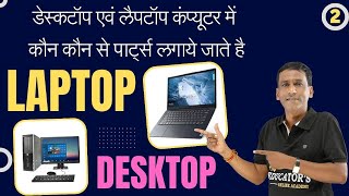 Desktop Laptop Computer Parts | Computer Devices लैपटॉप \u0026 डेस्कटॉप में लगने वाले पार्ट्स की जानकारी