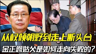 从权倾朝野到走上断头台，金正恩姑父张成泽是如何走向失败的？