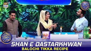 Shan e Dastarkhwan | Balochi Tikka Recipe | Waseem Badami | Iqrar Ul Hasan | 17 March 2024