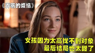 女孩因為太高找不到對象，最后結局也太甜了《喬蒂的煩惱》 #莉哥說電影 #懸疑 #解說 #影評 #驚悚片解說